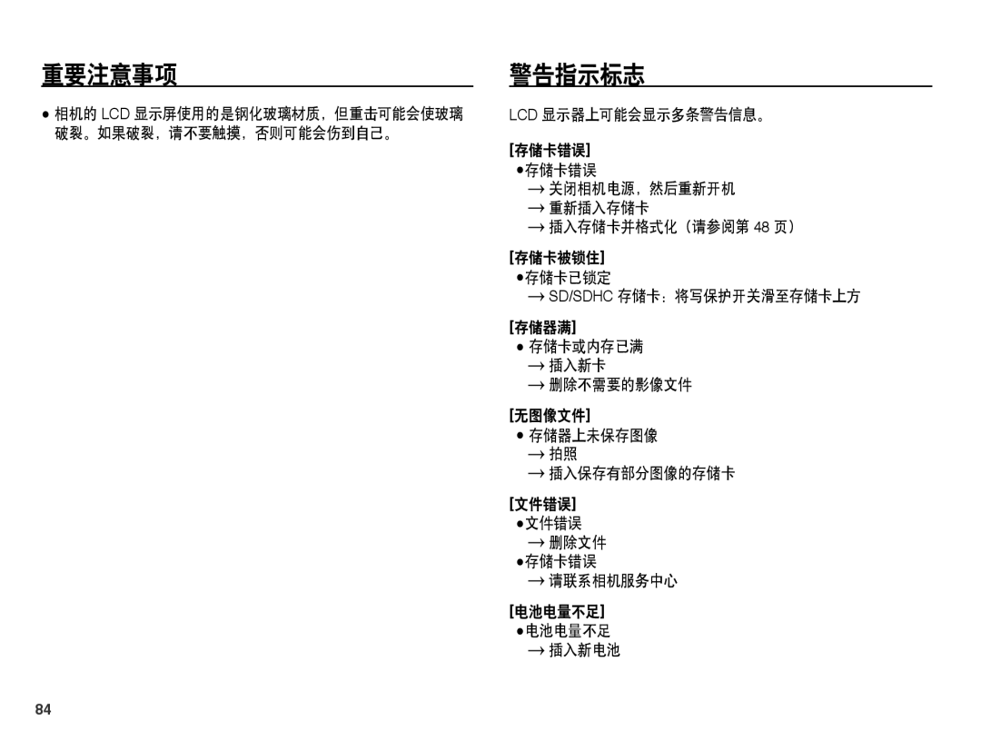 Samsung EC-ST45ZZBPAIT 警告指示标志, Lcd 显示器上可能会显示多条警告信息。 存储卡错误 存储卡错误, 插入存储卡并格式化（请参阅第 48 页）, Sd/Sdhc 存储卡：将写保护开关滑至存储卡上方 存储器满 