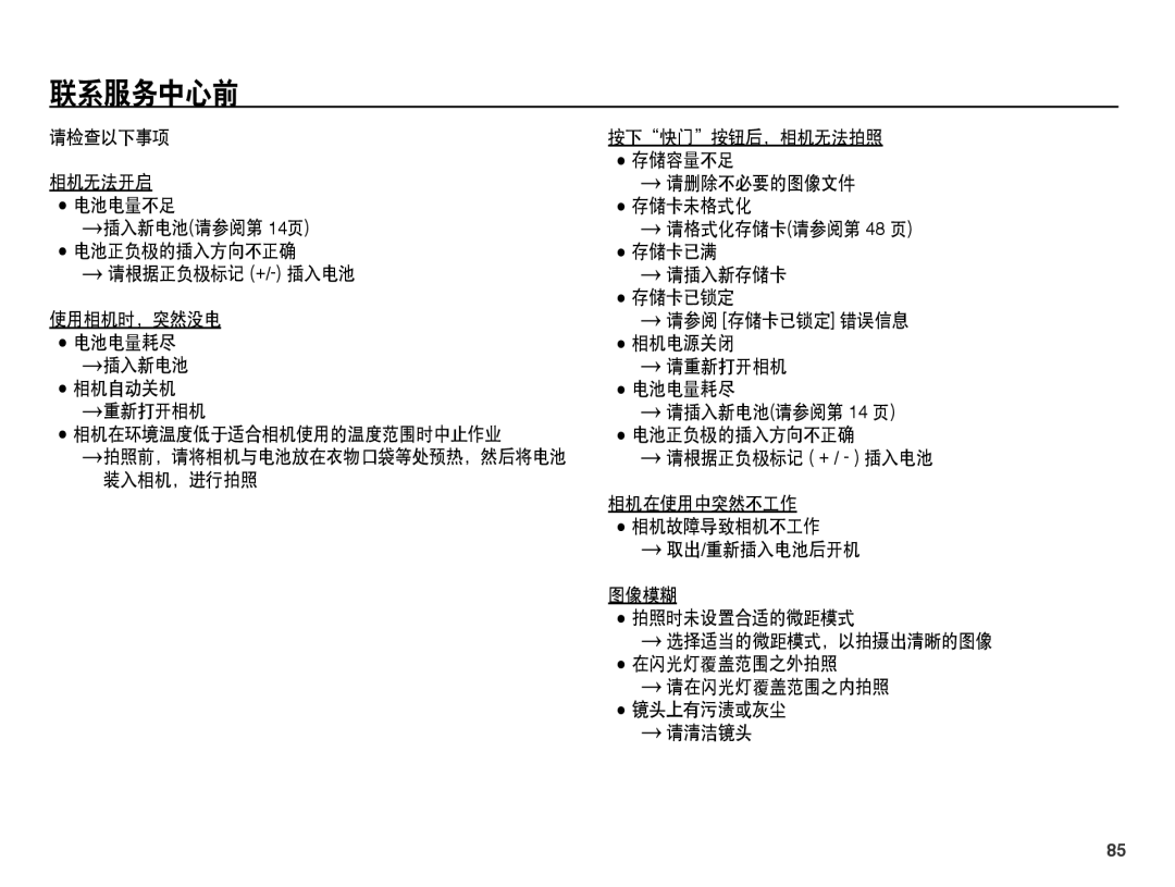 Samsung EC-ST45ZZBPBIT, EC-ST45ZZBPUIT, EC-ST45ZZBPAIT, EC-ST45ZZBPBE3, EC-ST45ZZBPRE3, EC-ST45ZZBPAE3, EC-ST45ZZBPBE2 联系服务中心前 