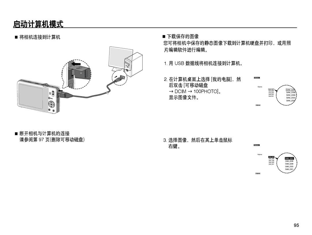 Samsung EC-ST45ZZBPAE3 manual 将相机连接到计算机 断开相机与计算机的连接 请参阅第 97 页删除可移动磁盘 下载保存的图像, Usb 数据线将相机连接到计算机。, 选择图像，然后在其上单击鼠标 右键。 