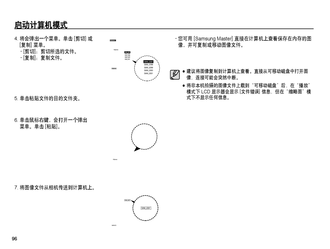 Samsung EC-ST45ZZBPBE2, EC-ST45ZZBPUIT manual 将会弹出一个菜单。单击 剪切 或 复制 菜单。 剪切：剪切所选的文件。 复制：复制文件。 单击粘贴文件的目的文件夹。, 将图像文件从相机传送到计算机上。 