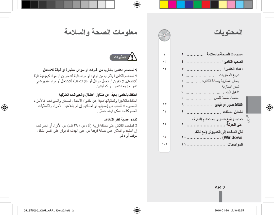 Samsung EC-ST5000BPOIT, EC-ST5000BPBE1, EC-ST5000BPBGS, EC-ST5000BPUIT manual ةملاسلاو ةحصلا تامولعم, تايوتحملا, AR-2 