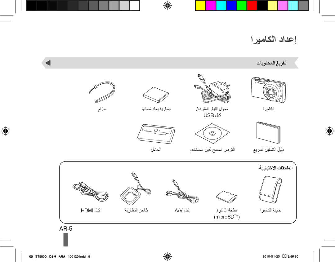 Samsung EC-ST5000BPAE1, EC-ST5000BPBE1, EC-ST5000BPBGS manual اريماكلا دادعإ, AR-5, تايوتحملا غيرفت, ةيرايتخلاا تاقحلملا 