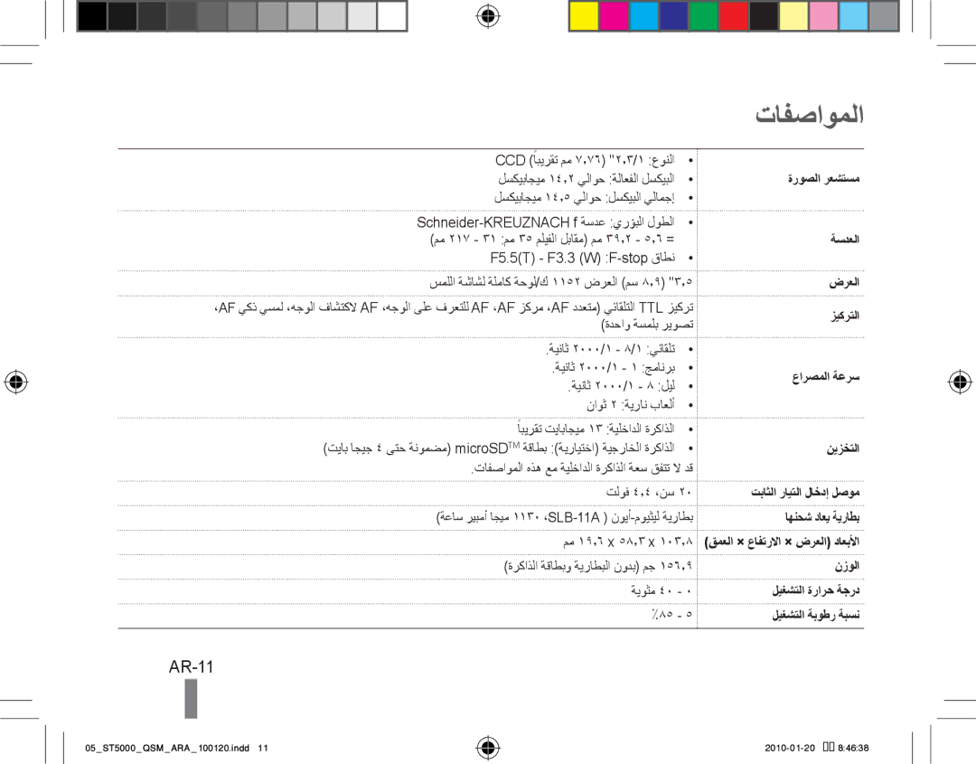 Samsung EC-ST5000DPOIR, EC-ST5000BPBE1, EC-ST5000BPBGS, EC-ST5000BPUIT, EC-ST5000BPBIT, EC-ST5000BPAIT manual تافصاوملا, AR-11 