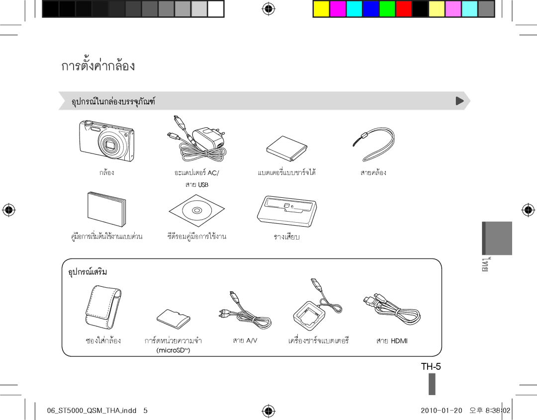 Samsung EC-ST5000BPBDZ, EC-ST5000BPBE1, EC-ST5000BPBGS, EC-ST5000BPUIT, EC-ST5000BPBIT, EC-ST5000BPAIT การตั้งค่ากล้อง, TH-5 