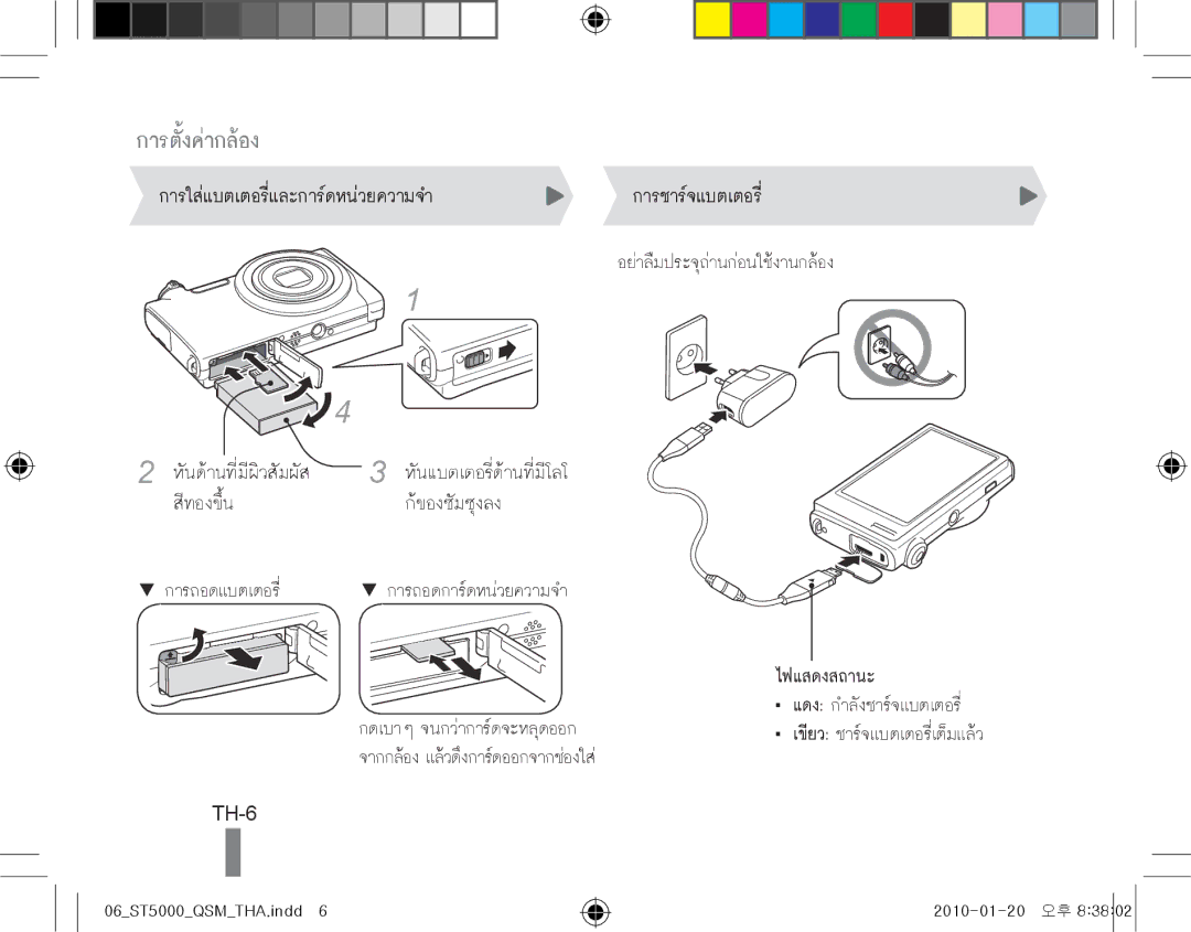 Samsung EC-ST5000BPBIL, EC-ST5000BPBE1, EC-ST5000BPBGS, EC-ST5000BPUIT, EC-ST5000BPBIT, EC-ST5000BPAIT การตั้งค่ากล้อง, TH-6 