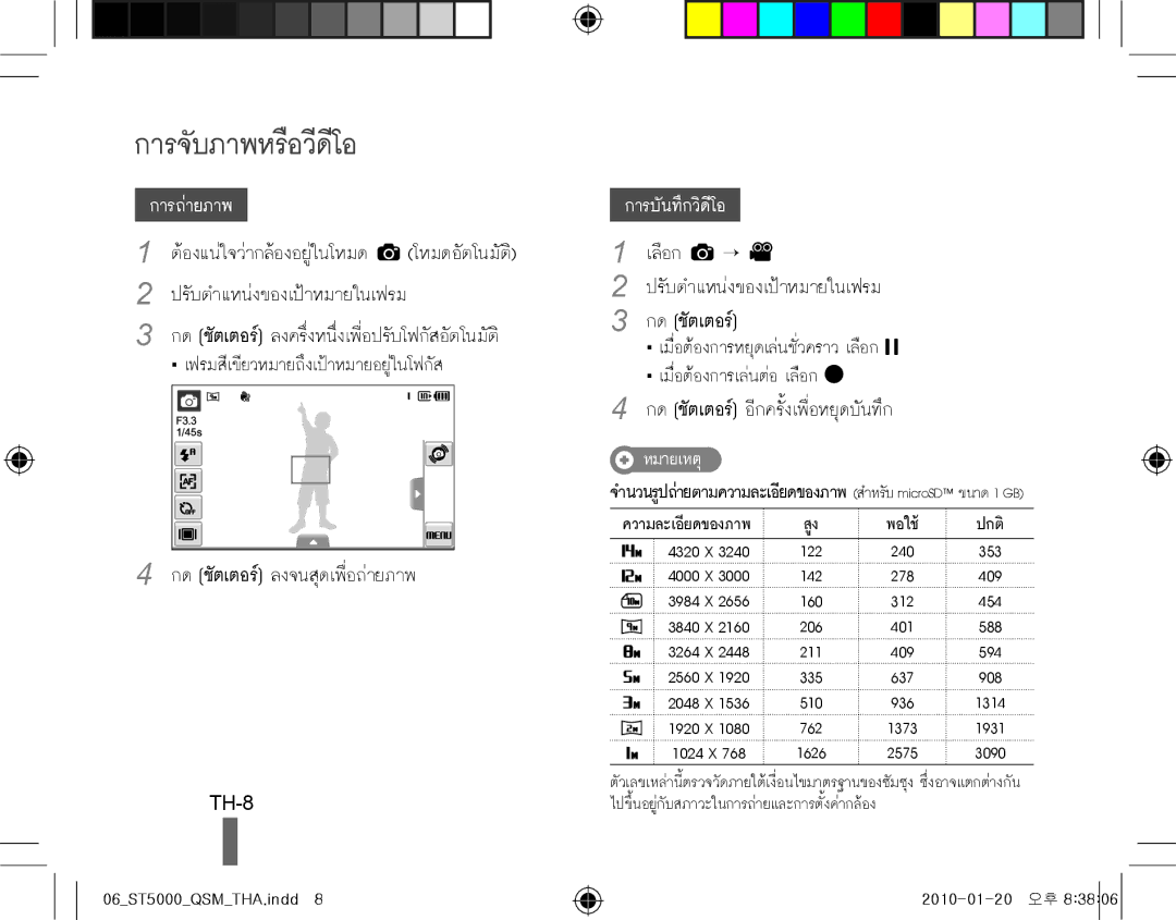 Samsung EC-ST5000BPODZ, EC-ST5000BPBE1, EC-ST5000BPBGS, EC-ST5000BPUIT, EC-ST5000BPBIT manual การจับภาพหรือวีดีโอ, TH-8 