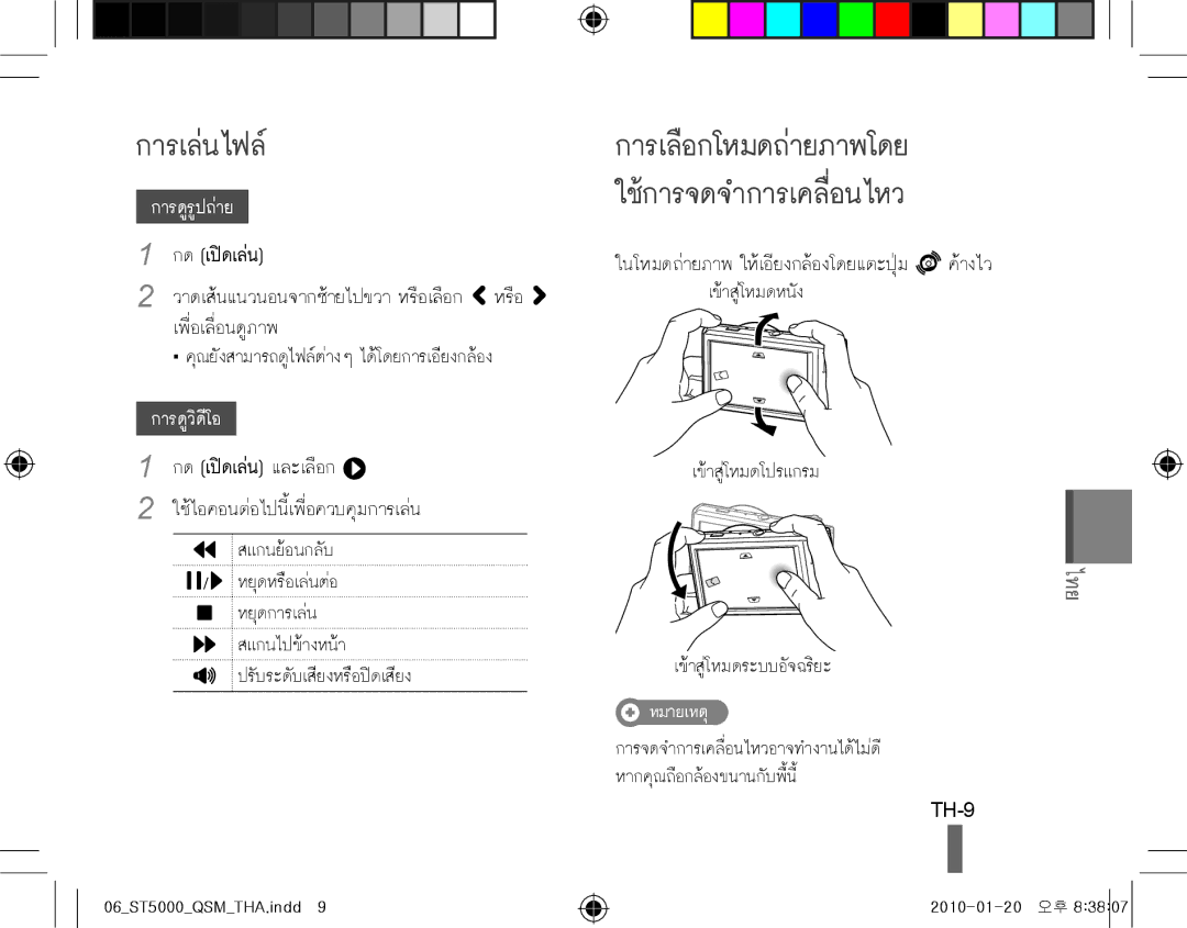 Samsung EC-ST5000BPUSA, EC-ST5000BPBE1, EC-ST5000BPBGS, EC-ST5000BPUIT, EC-ST5000BPBIT, EC-ST5000BPAIT manual การเล่นไฟล์, TH-9 