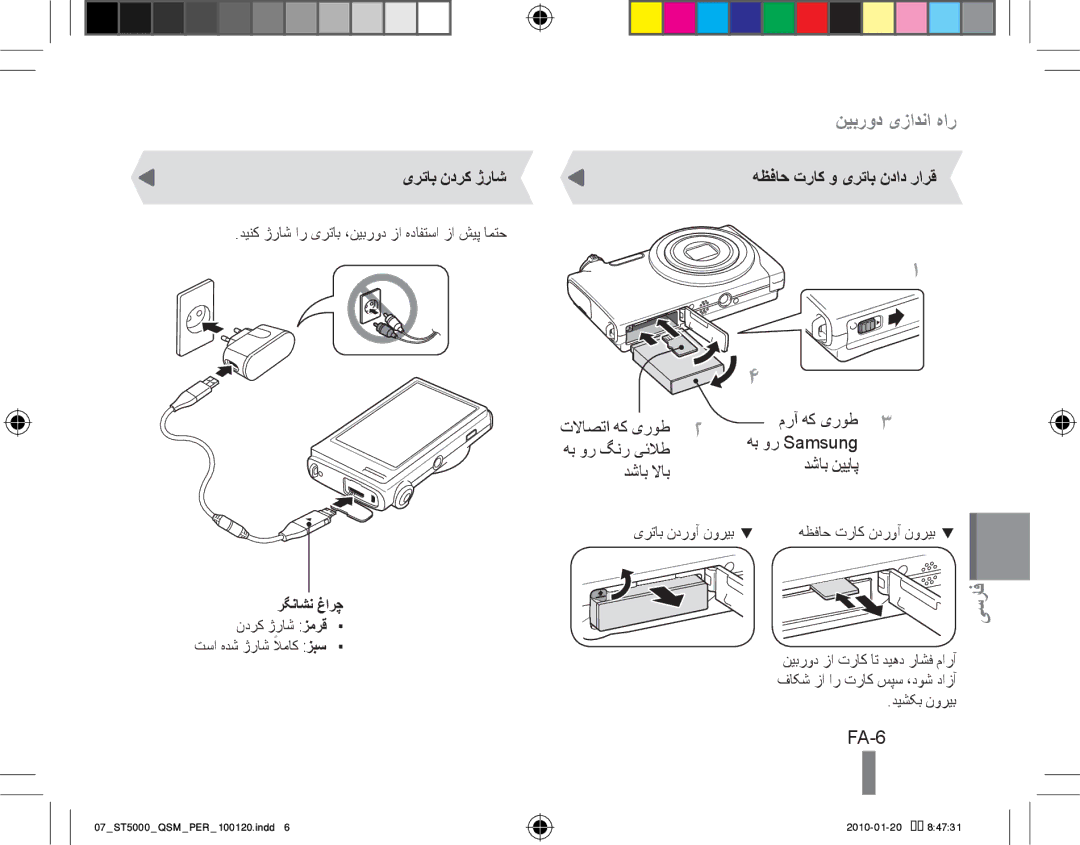 Samsung EC-ST5000BPOE3 manual FA-6, یرتاب ندرک ژراش, هظفاح تراک و یرتاب نداد رارق, هب ور گنر یئلاط دشاب نییاپ دشاب لااب 