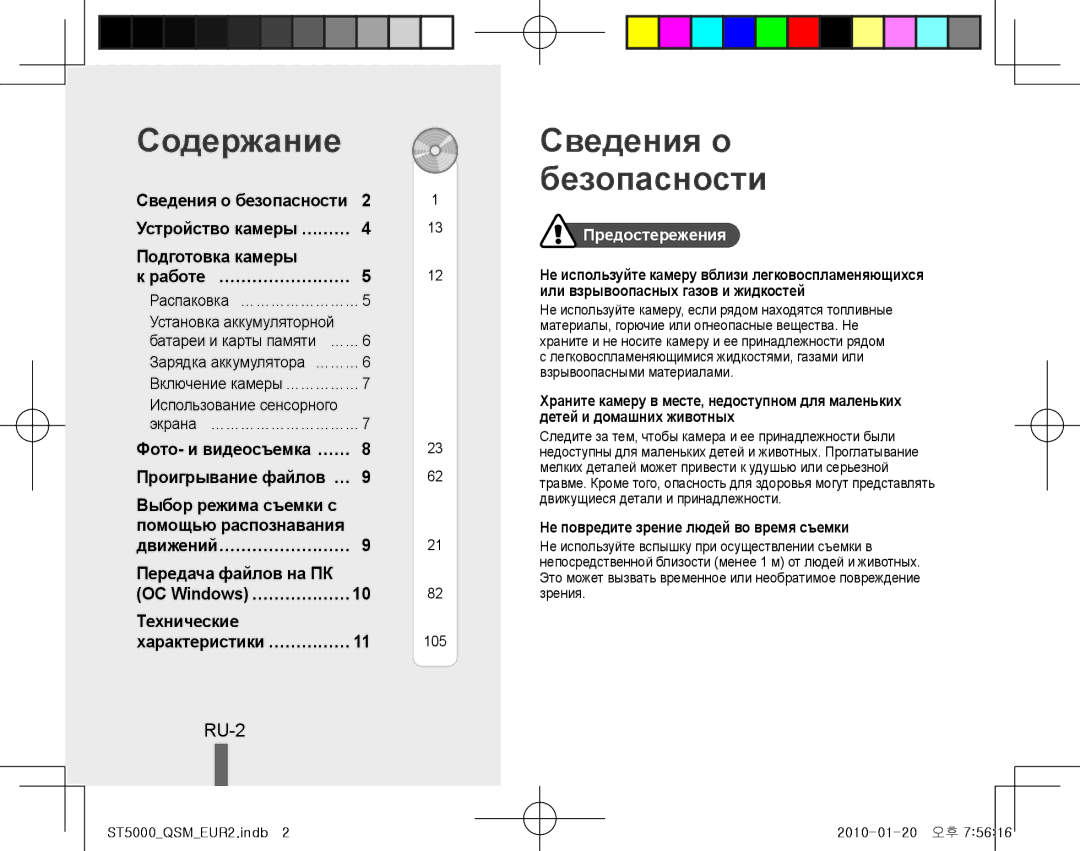 Samsung EC-ST5000BPAIT, EC-ST5000BPBE1, EC-ST5000BPBGS, EC-ST5000BPUIT manual Содержание, Сведения о безопасности, RU-2 