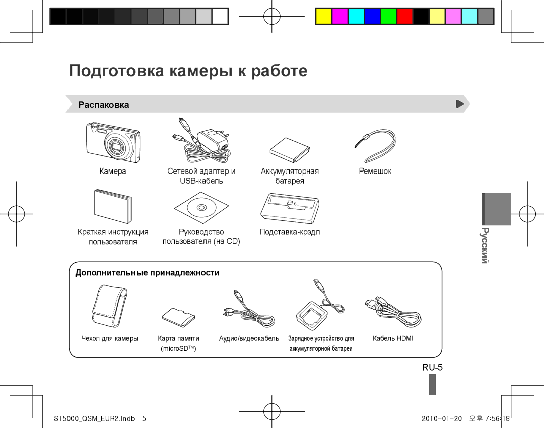 Samsung EC-ST5000DPUME, EC-ST5000BPBE1 manual Подготовка камеры к работе, RU-5, Распаковка, Дополнительные принадлежности 