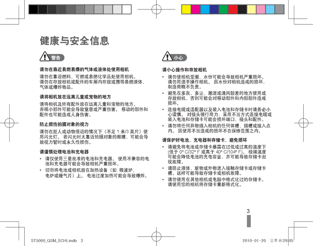 Samsung EC-ST5000BPAE3, EC-ST5000BPBIT, EC-ST5000BPAIT, EC-ST5000BPBE3, EC-ST5000BPOE3 manual 健康与安全信息, 装入电池和存储卡可能会损坏端口、接头和配件。 