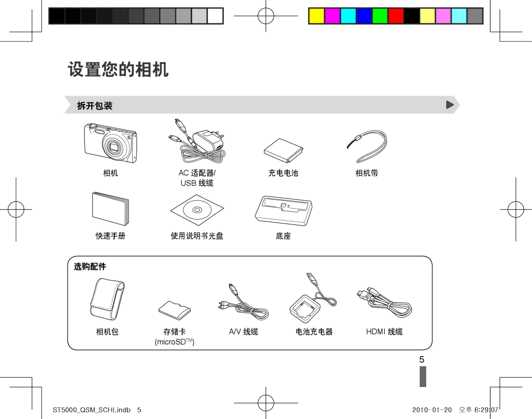 Samsung EC-ST5000BPAE2, EC-ST5000BPBIT, EC-ST5000BPAIT, EC-ST5000BPBE3, EC-ST5000BPAE3, EC-ST5000BPOE3 manual 设置您的相机, 拆开包装 