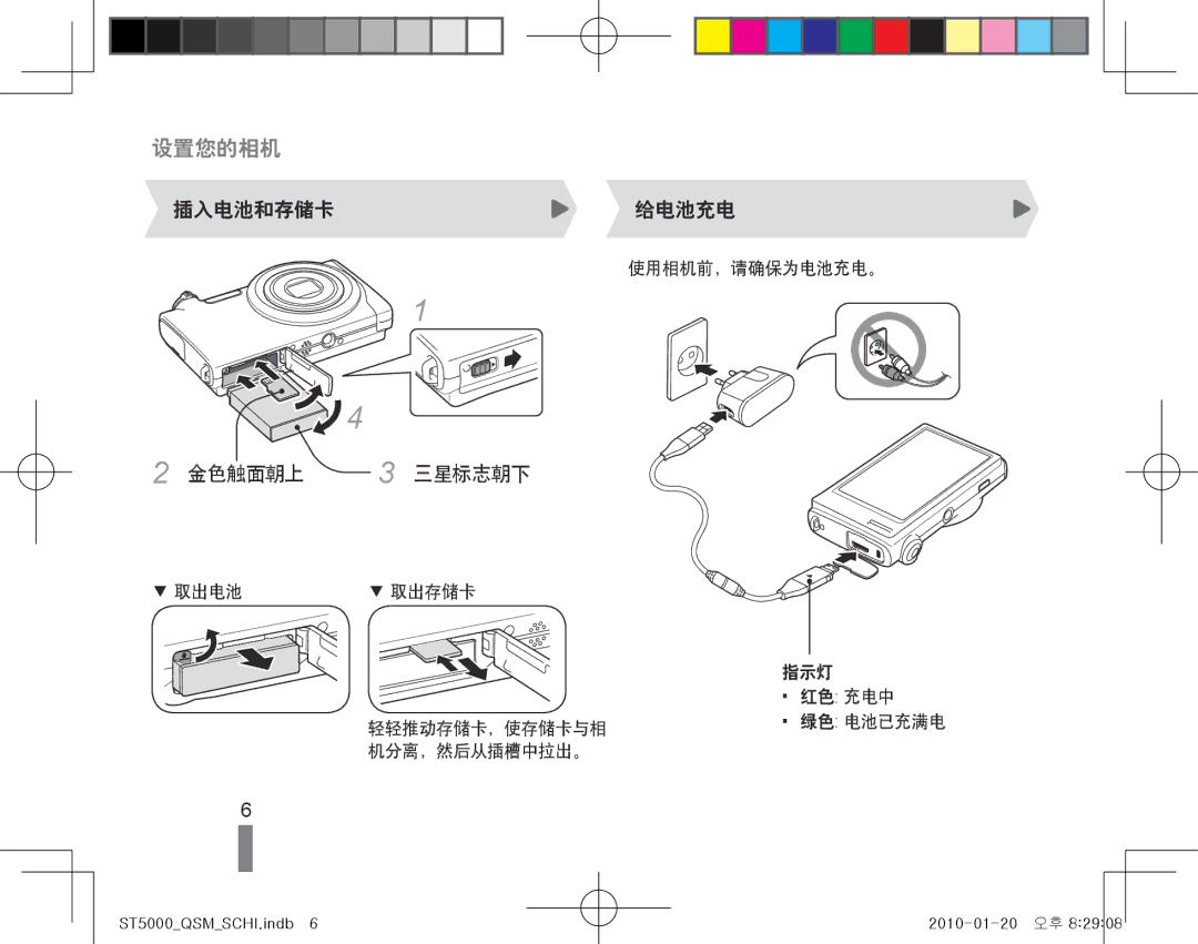 Samsung EC-ST5000BPBE2, EC-ST5000BPBIT 插入电池和存储卡给电池充电, 使用相机前，请确保为电池充电。, 指示灯 红色 充电中 轻轻推动存储卡，使存储卡与相 绿色 电池已充满电 机分离，然后从插槽中拉出。 