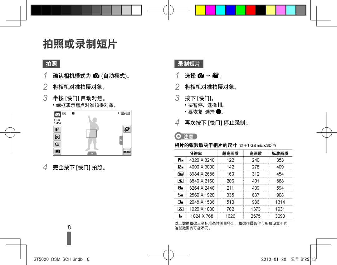 Samsung EC-ST5000BPAIT 拍照或录制短片, 确认相机模式为 a 自动模式。 将相机对准拍摄对象。 半按 快门 自动对焦。, 完全按下 快门 拍照。, 将相机对准拍摄对象。 按下 快门。, 再次按下 快门 停止录制。 