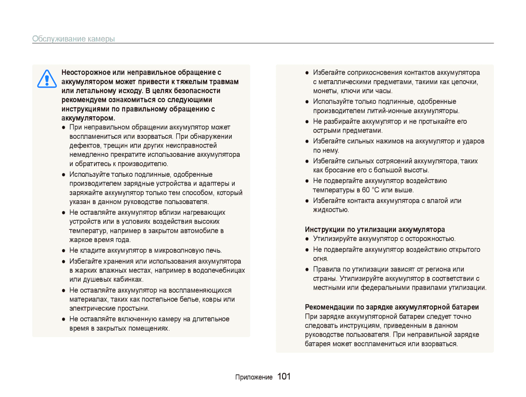 Samsung EC-ST500ZBPRRU manual Неосторожное или неправильное обращение с, Аккумулятором может привести к тяжелым травмам 