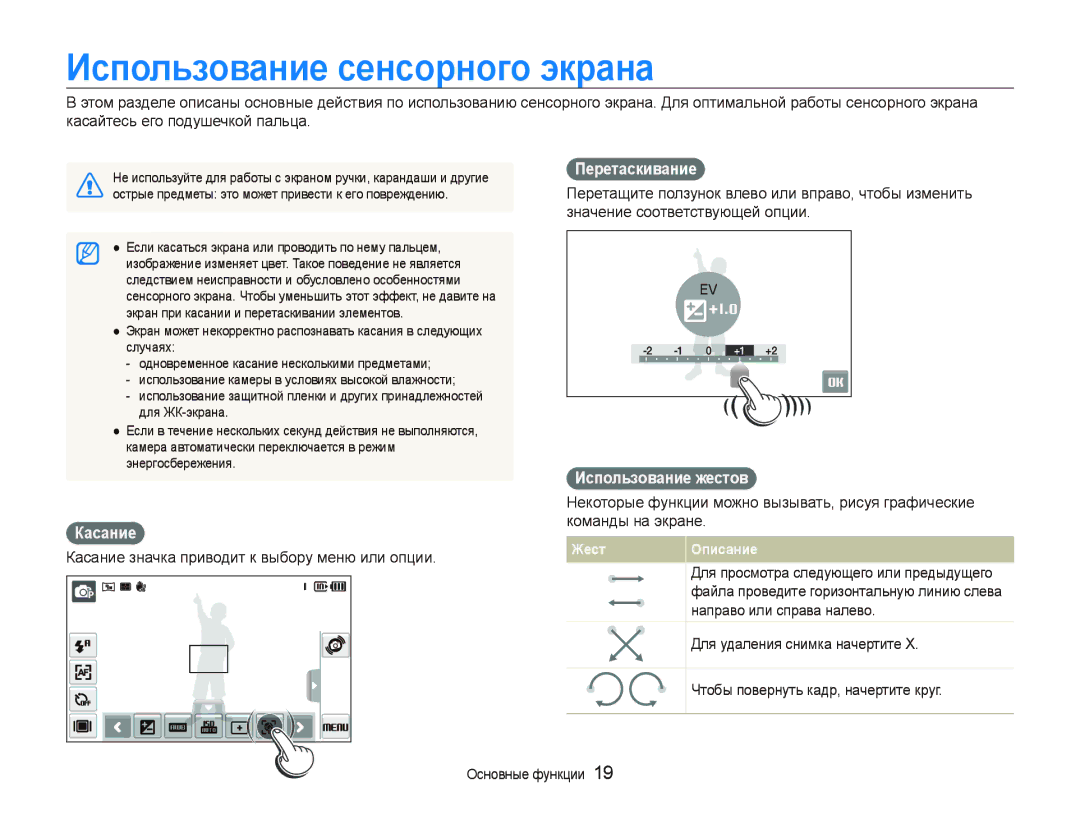 Samsung EC-ST5000BPORU, EC-ST5000BPBRU manual Использование сенсорного экрана, Касание, Перетаскивание, Использование жестов 