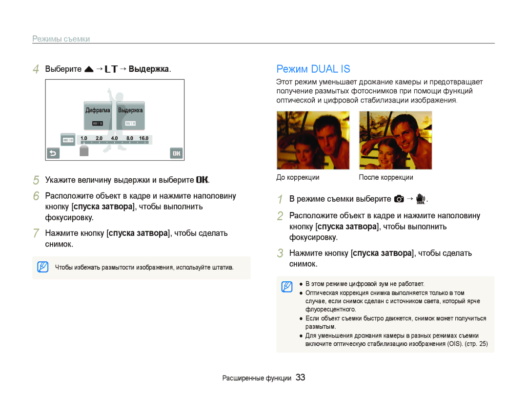 Samsung EC-ST5000BPORU, EC-ST5000BPBRU manual Режим Dual is, Выберите f “ ““Выдержка, Укажите величину выдержки и выберите 