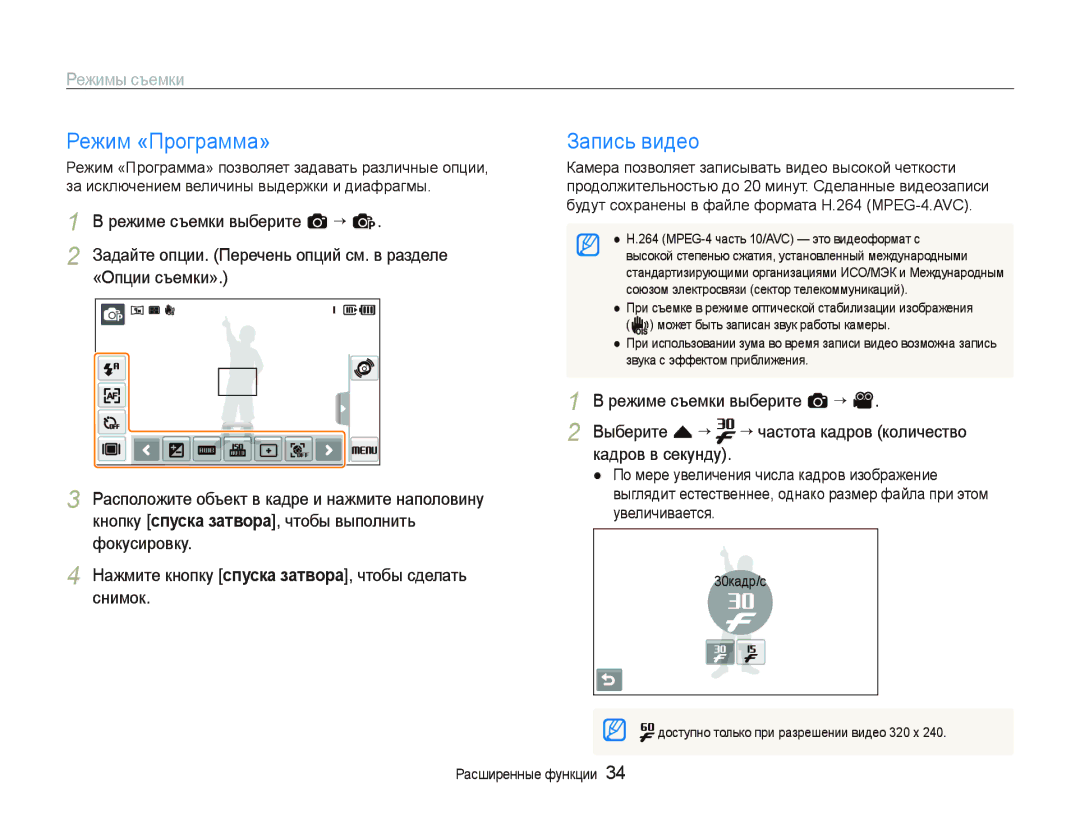 Samsung EC-ST5000BPBRU, EC-ST5000BPARU, EC-ST5000BPURU, EC-ST500ZBPURU, EC-ST500ZBPRRU manual Режим «Программа», Запись видео 