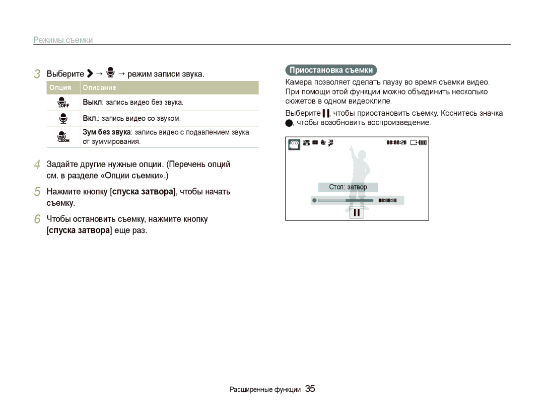 Samsung EC-ST5000BPARU, EC-ST5000BPBRU, EC-ST5000BPURU, EC-ST500ZBPURU Выберите ““ ““режим записи звука, Приостановка съемки 