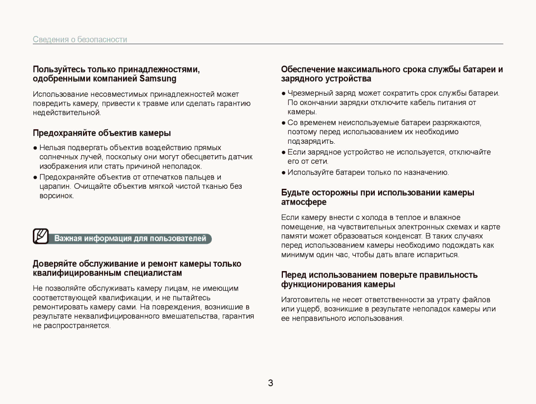 Samsung EC-ST500ZBPRRU, EC-ST5000BPBRU Предохраняйте объектив камеры, Будьте осторожны при использовании камеры атмосфере 