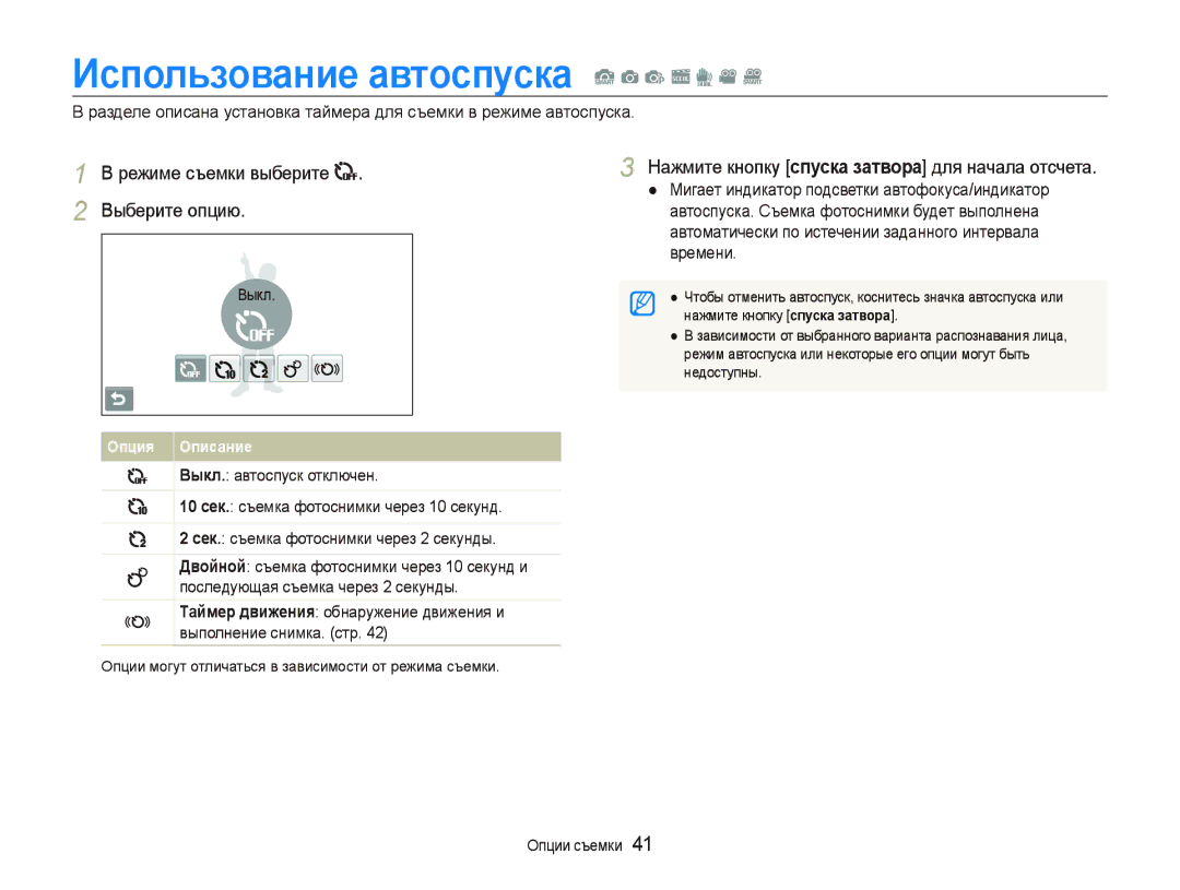 Samsung EC-ST5000BPBRU, EC-ST5000BPARU manual Использование автоспуска S a p s d v D, Режиме съемки выберите Выберите опцию 