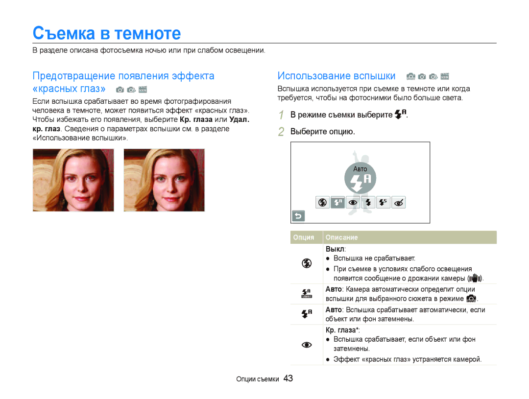 Samsung EC-ST5000BPURU manual Съемка в темноте, Предотвращение появления эффекта «красных глаз» a p s, Выкл, Кр. глаза 