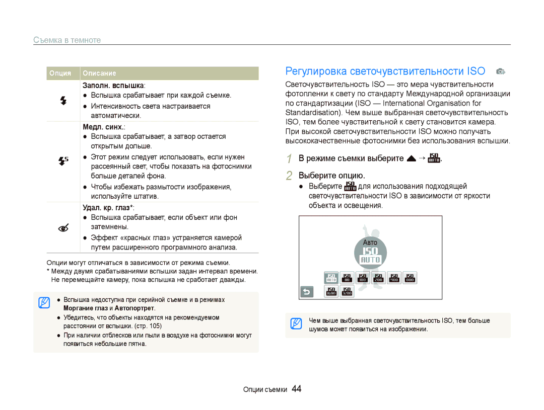 Samsung EC-ST500ZBPURU, EC-ST5000BPBRU, EC-ST5000BPARU manual Регулировка светочувствительности ISO p, Съемка в темноте 