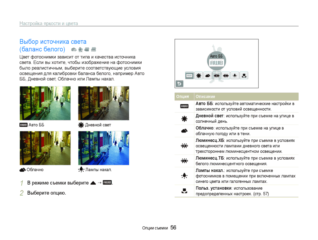 Samsung EC-ST5000BPARU manual Выбор источника света Баланс белого p d v D, Режиме съемки выберите f ““ Выберите опцию 