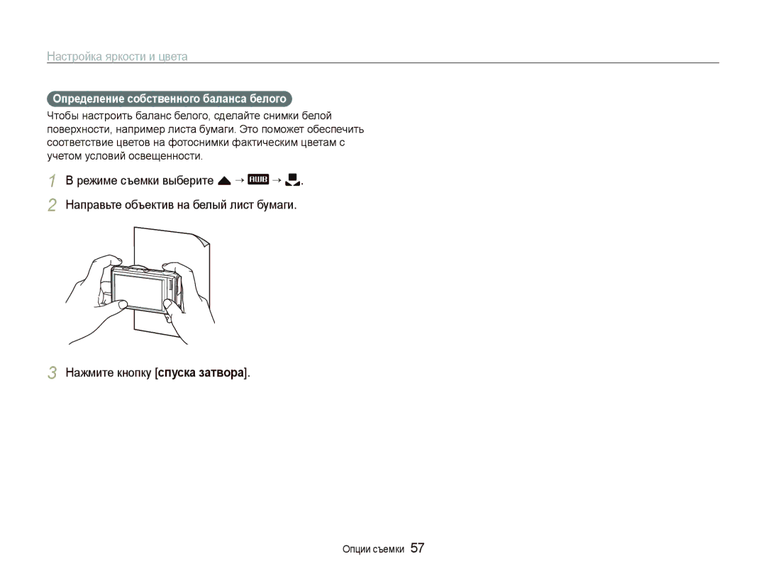 Samsung EC-ST5000BPURU, EC-ST5000BPBRU manual Нажмите кнопку спуска затвора, Определение собственного баланса белого 