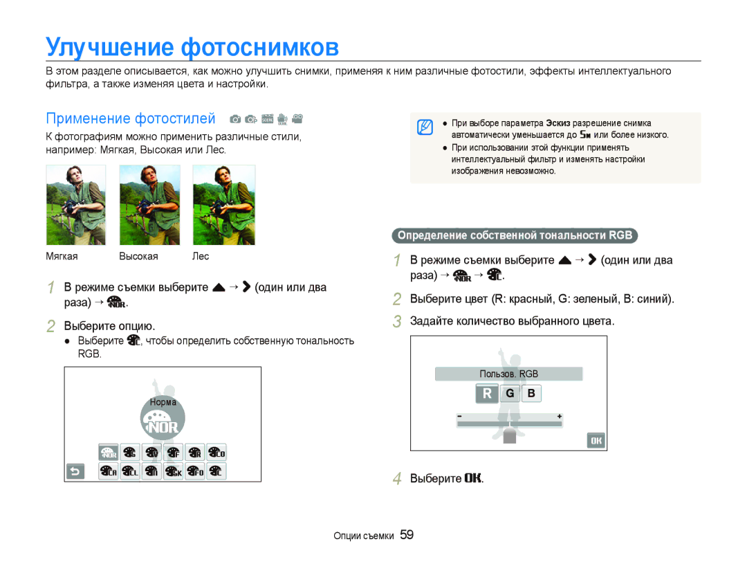 Samsung EC-ST500ZBPRRU manual Улучшение фотоснимков, Применение фотостилей a p s d, Определение собственной тональности RGB 