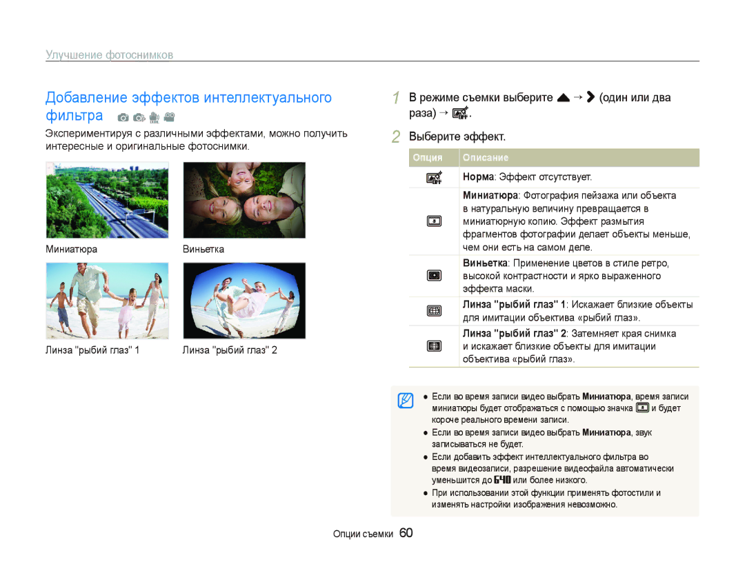 Samsung EC-ST500ZBPSRU, EC-ST5000BPBRU manual Добавление эффектов интеллектуального фильтра a p d, Улучшение фотоснимков 