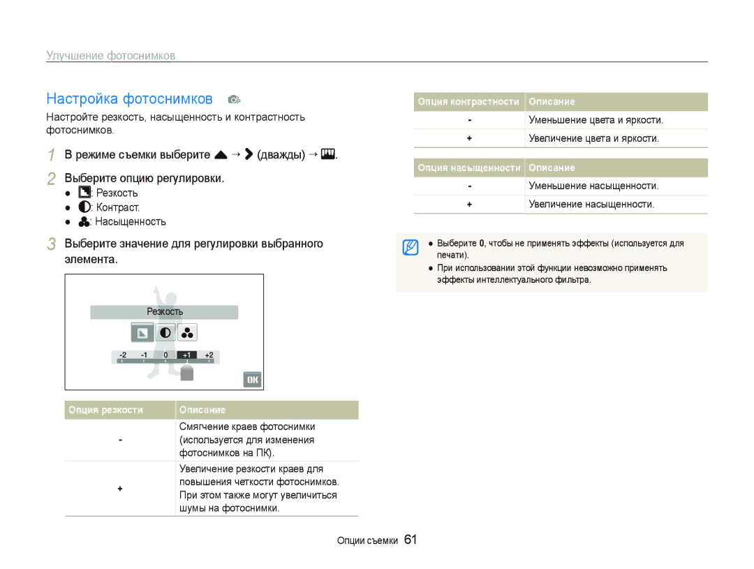 Samsung EC-ST5000BPORU, EC-ST5000BPBRU manual Настройка фотоснимков p, Выберите значение для регулировки выбранного элемента 