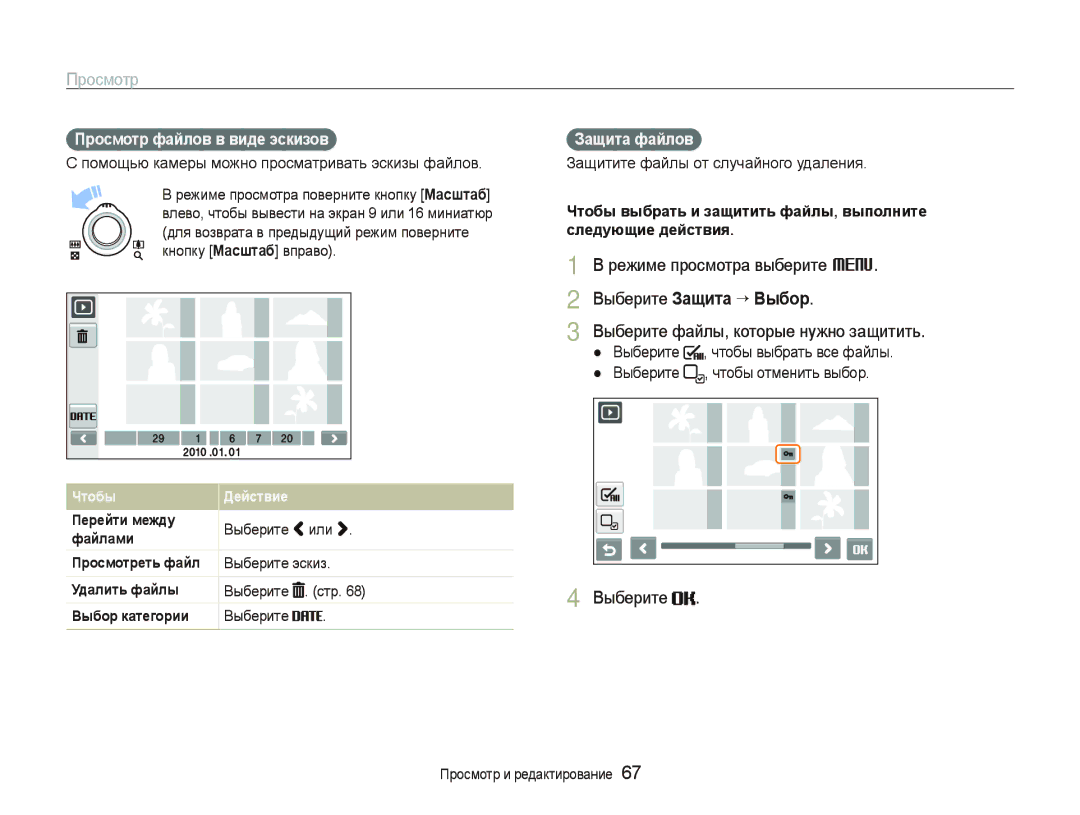 Samsung EC-ST500ZBPSRU manual Режиме просмотра выберите M, Выберите Защита ““Выбор, Выберите файлы, которые нужно защитить 