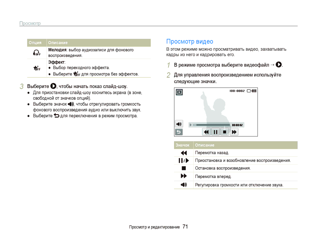 Samsung EC-ST5000BPURU, EC-ST5000BPBRU Просмотр видео, Выберите , чтобы начать показ слайд-шоу, Эффект, Перемотка назад 