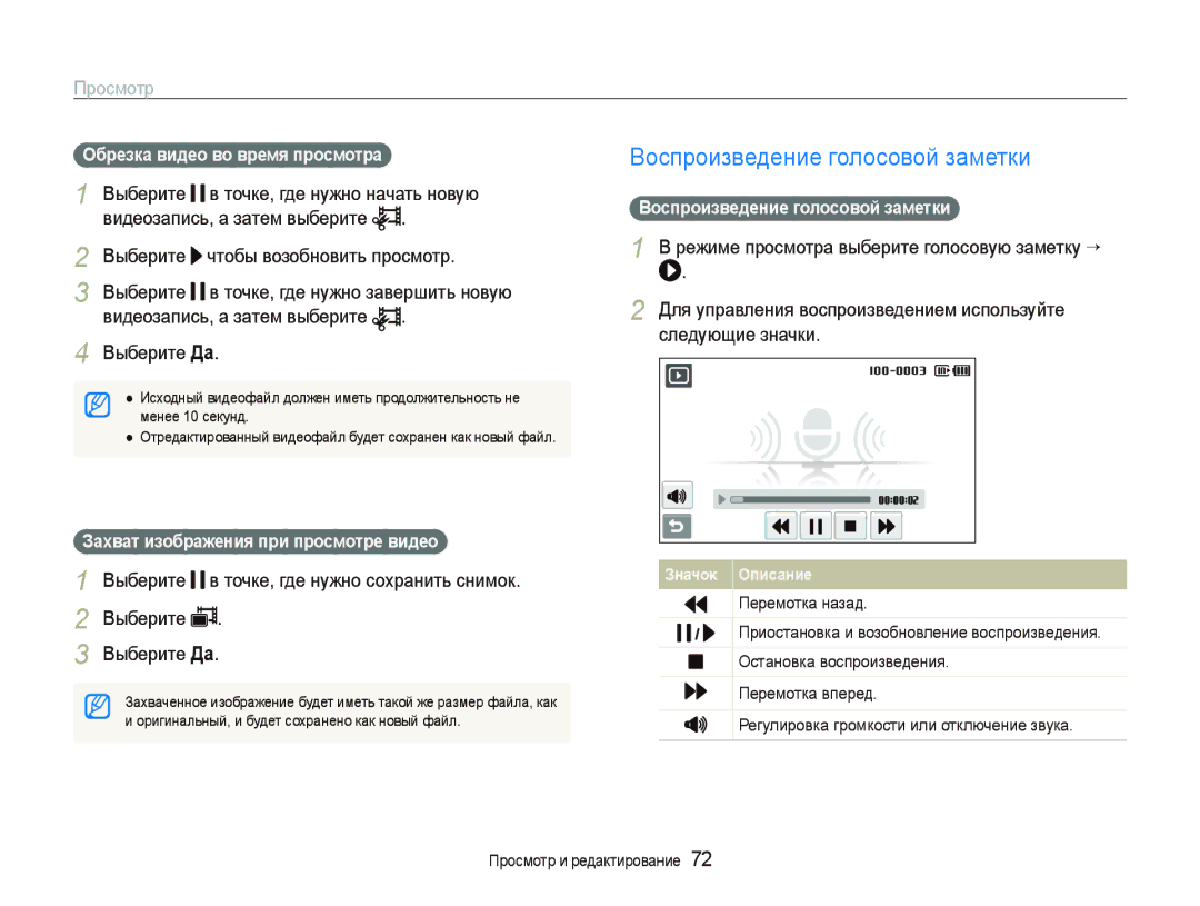 Samsung EC-ST500ZBPURU, EC-ST5000BPBRU Воспроизведение голосовой заметки, Выберите Да, Обрезка видео во время просмотра 