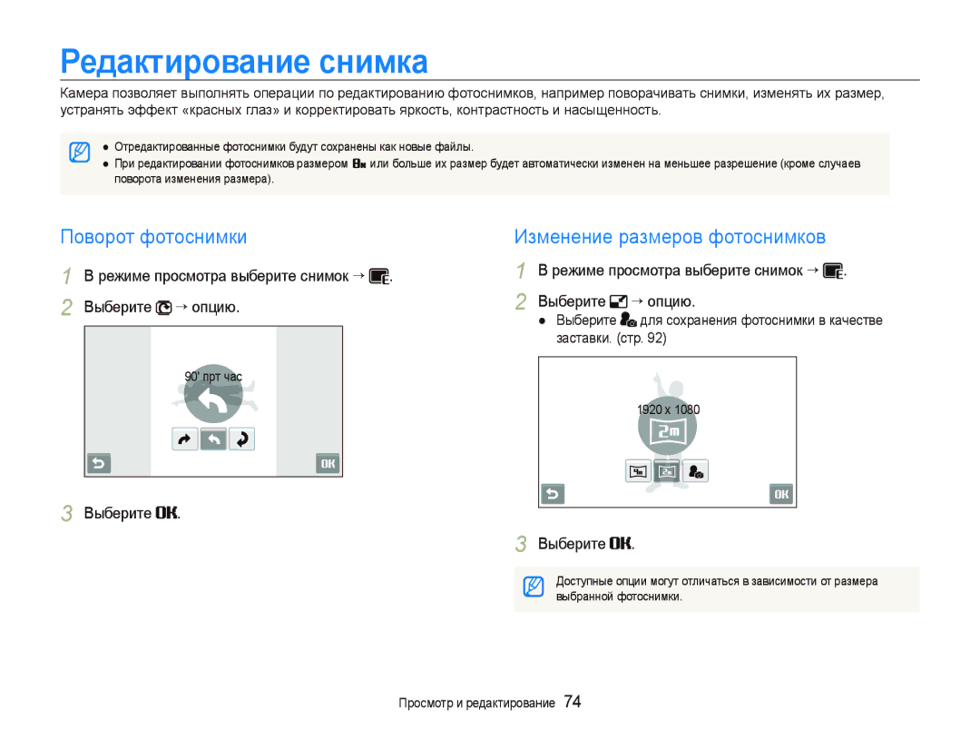 Samsung EC-ST500ZBPSRU, EC-ST5000BPBRU manual Редактирование снимка, Поворот фотоснимки, Изменение размеров фотоснимков 