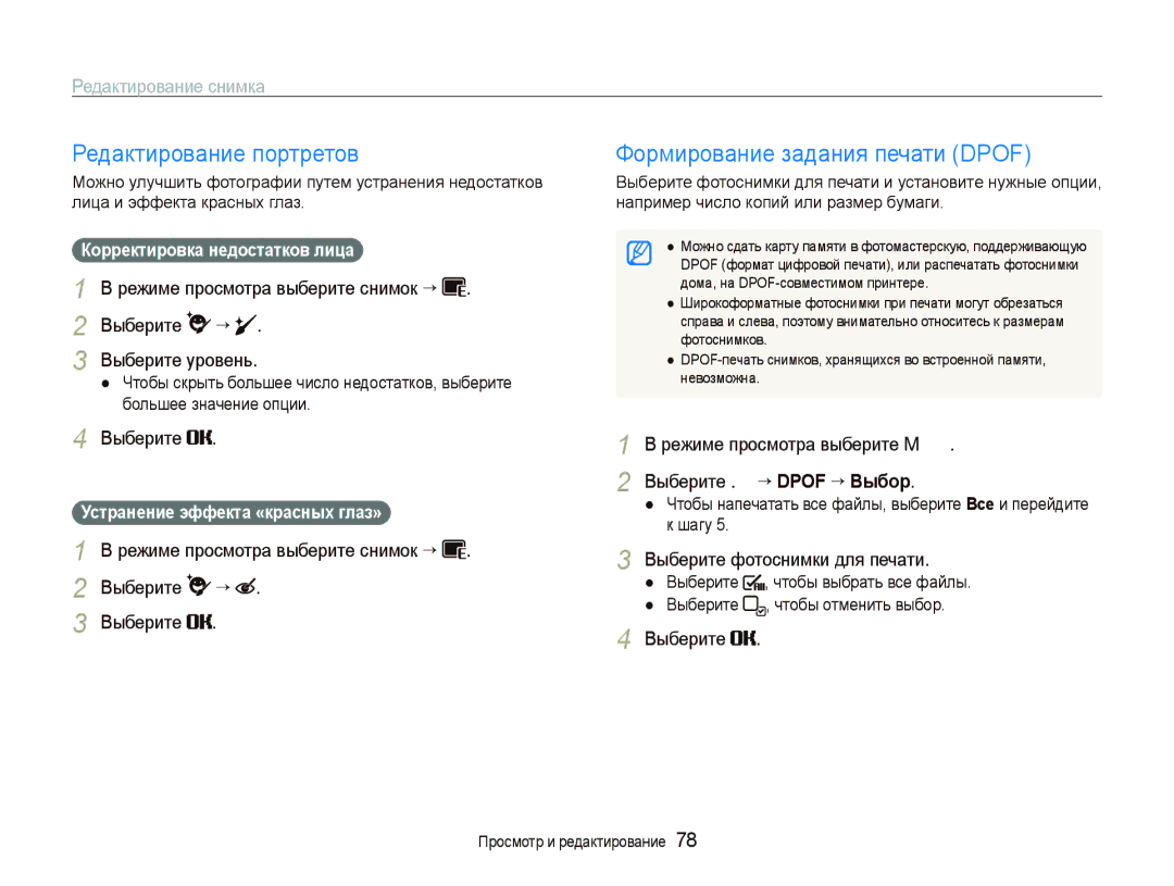 Samsung EC-ST5000BPURU manual Редактирование портретов, Формирование задания печати Dpof, Выберите фотоснимки для печати 