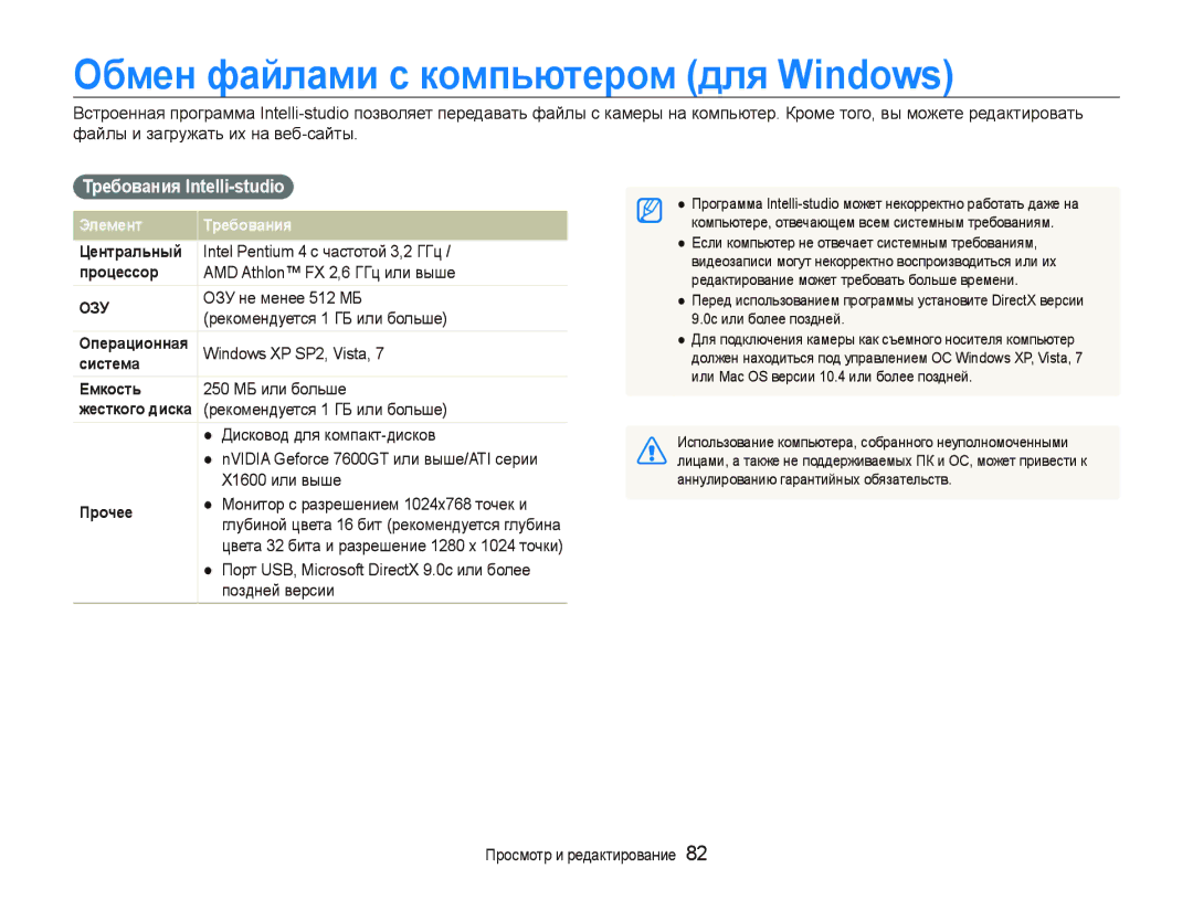 Samsung EC-ST5000BPORU, EC-ST5000BPBRU, EC-ST5000BPARU Обмен файлами с компьютером для Windows, Требования Intelli-studio 