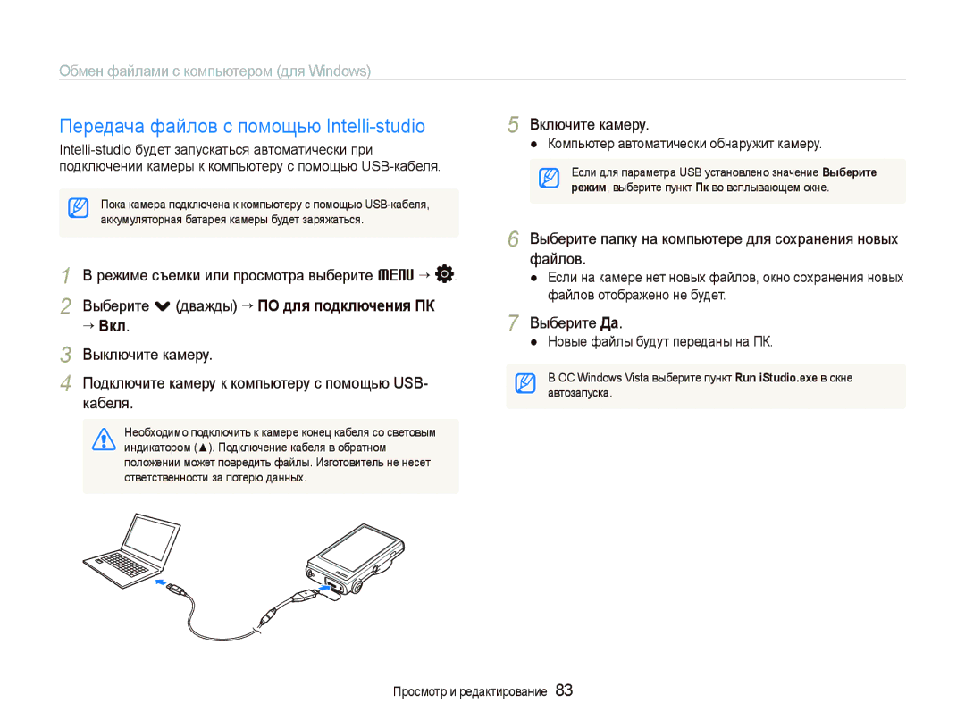 Samsung EC-ST5000BPBRU manual Передача файлов с помощью Intelli-studio, Обмен файлами с компьютером для Windows, ““Вкл 