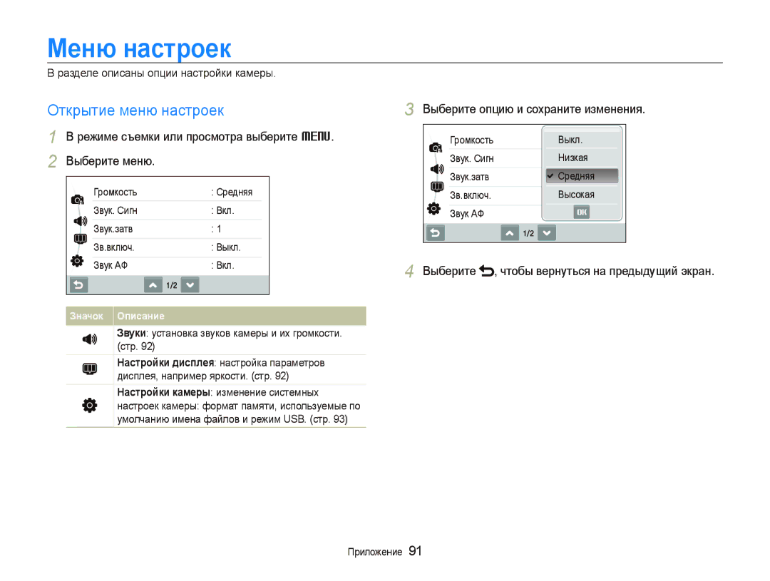 Samsung EC-ST5000BPARU manual Меню настроек, Открытие меню настроек, Режиме съемки или просмотра выберите M Выберите меню 