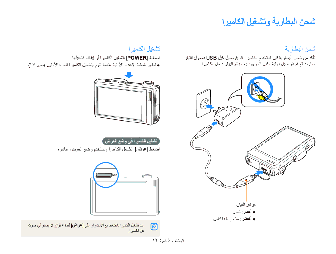 Samsung EC-ST500ZBPSDZ, EC-ST500ZBPRE1, EC-ST500ZDPUAS manual ﺍﺮﻴﻣﺎﻜﻟﺍ ﻞﻴﻐﺸﺗﻭ ﺔﻳﺭﺎﻄﺒﻟﺍ ﻦﺤﺷ, ﺽﺮﻌﻟﺍ ﻊﺿﻭ ﻲﻓ ﺍﺮﻴﻣﺎﻜﻟﺍ ﻞﻴﻐﺸﺗ 