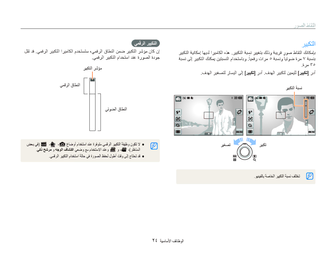 Samsung EC-ST5000BPODZ, EC-ST500ZBPRE1, EC-ST500ZDPUAS, EC-ST5000DPUME manual ﺮﻴﺒﻜﺘﻟﺍ, ﺭﻮﺼﻟﺍ ﻁﺎﻘﺘﻟﺍ, ﺮﻴﻐﺼﺗ, ٢٤ ﺔﻴﺳﺎﺳﻷﺍ ﻒﺋﺎﻇﻮﻟﺍ 