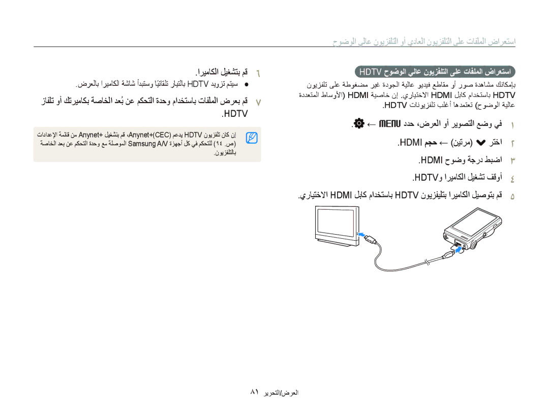 Samsung EC-ST5000BPBDZ manual ﺍﺮﻴﻣﺎﻜﻟﺍ ﻞﻴﻐﺸﺘﺑ ﻢﻗ, Hdtv ﺡﻮﺿﻮﻟﺍ ﻲﻟﺎﻋ ﻥﻮﻳﺰﻔﻠﺘﻟﺍ ﻰﻠﻋ ﺕﺎﻔﻠﻤﻟﺍ ﺽﺍﺮﻌﺘﺳﺍ, ٨١ ﺮﻳﺮﺤﺘﻟﺍ/ﺽﺮﻌﻟﺍ 