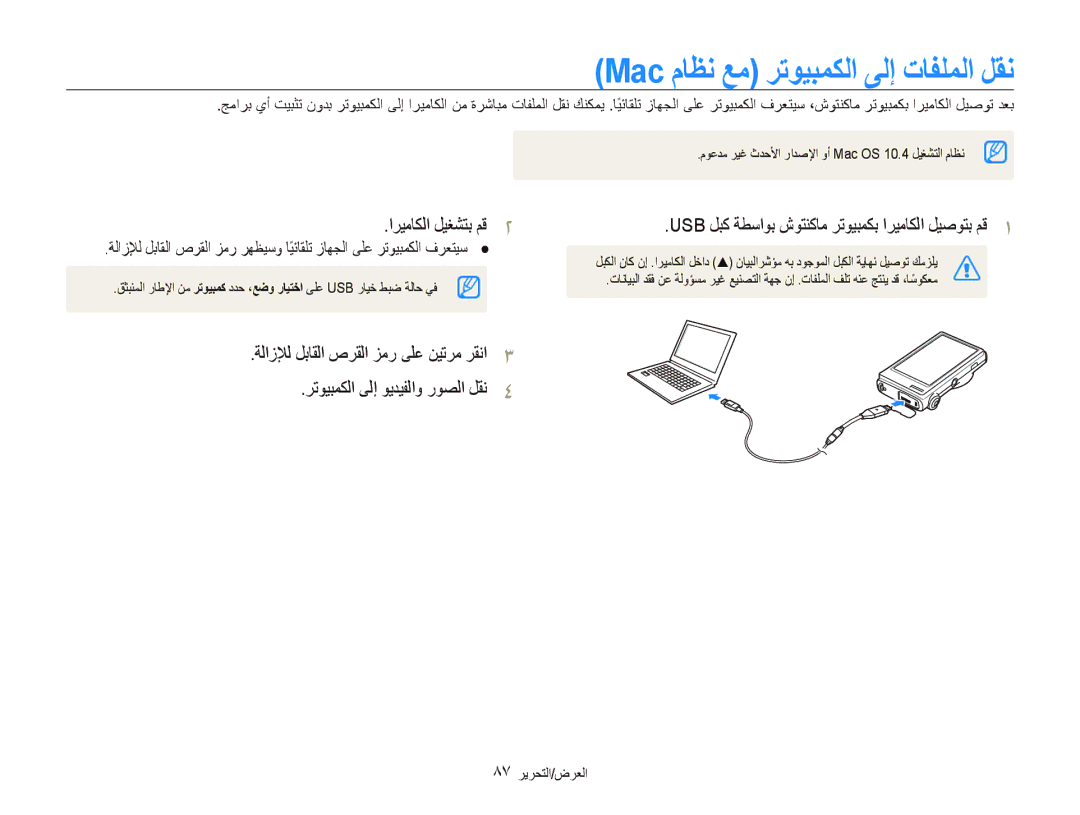 Samsung ES-ST500ZSAUCN manual Mac ﻡﺎﻈﻧ ﻊﻣ ﺮﺗﻮﻴﺒﻤﻜﻟﺍ ﻰﻟﺇ ﺕﺎﻔﻠﻤﻟﺍ ﻞﻘﻧ, Usb ﻞﺒﻛ ﺔﻄﺳﺍﻮﺑ ﺵﻮﺘﻨﻛﺎﻣ ﺮﺗﻮﻴﺒﻤﻜﺑ ﺍﺮﻴﻣﺎﻜﻟﺍ ﻞﻴﺻﻮﺘﺑ ﻢﻗ 