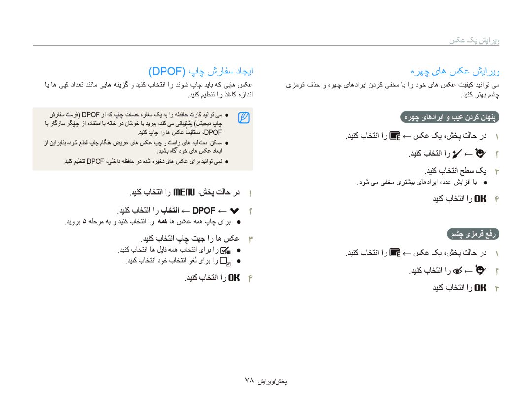 Samsung EC-ST500ZBPRDX manual Dpof پﺎﭼ ﺵﺭﺎﻔﺳ ﺩﺎﺠﻳﺍ, ﻩﺮﻬﭼ یﺎﻫ ﺲﮑﻋ ﺶﻳﺍﺮﻳﻭ, ﺪﻴﻨﮐ ﺏﺎﺨﺘﻧﺍ پﺎﭼ ﺖﻬﺟ ﺍﺭ ﺎﻫ ﺲﮑﻋ, ﺪﻴﻨﮐ ﺏﺎﺨﺘﻧﺍ ﺢﻄﺳ ﮏﻳ 