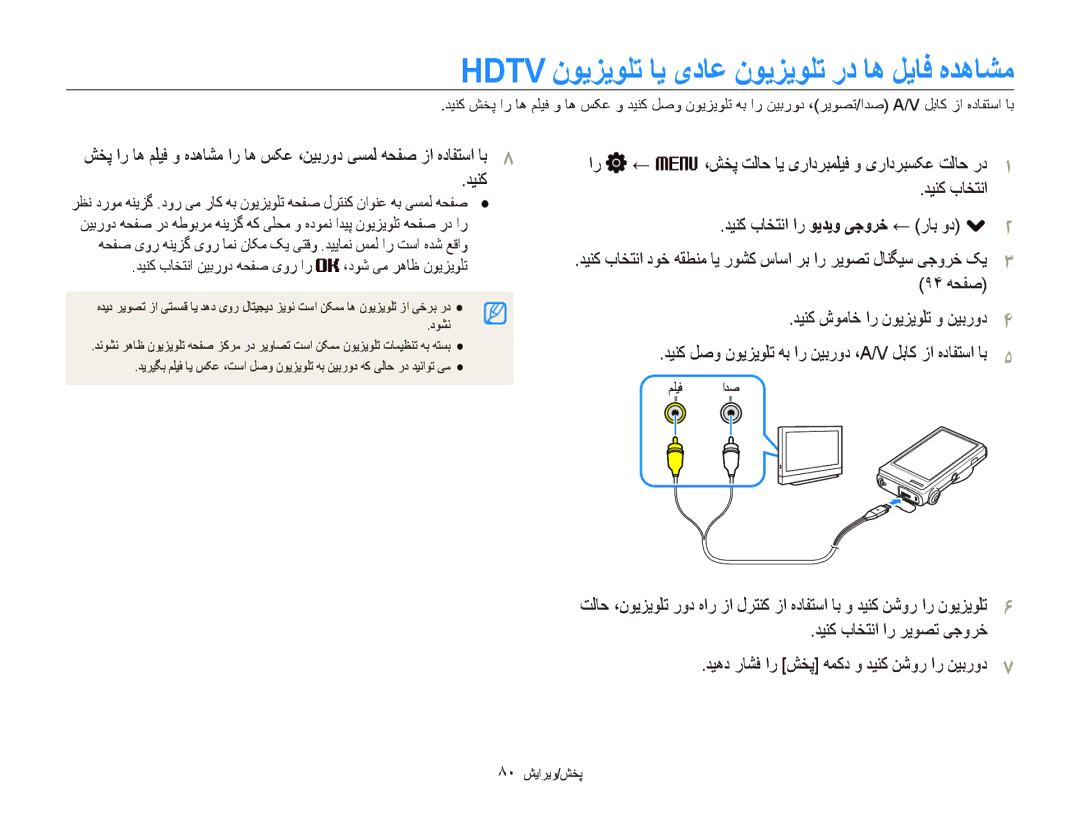 Samsung EC-ST500ZDPSME manual Hdtv ﻥﻮﻳﺰﻳﻮﻠﺗ ﺎﻳ یﺩﺎﻋ ﻥﻮﻳﺰﻳﻮﻠﺗ ﺭﺩ ﺎﻫ ﻞﻳﺎﻓ ﻩﺪﻫﺎﺸﻣ, ﺪﻴﻨﮐ ﺏﺎﺨﺘﻧﺍ ﺍﺭ ﺮﻳﻮﺼﺗ ﯽﺟﻭﺮﺧ, ٨٠ ﺶﻳﺍﺮﻳﻭ/ﺶﺨﭘ 