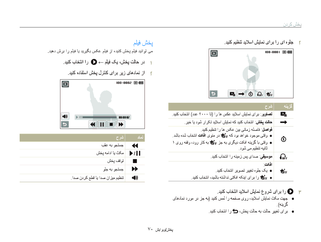 Samsung EC-ST500ZDPSME manual ﻢﻠﻴﻓ ﺶﺨﭘ, ﺪﻴﻨﮐ ﺏﺎﺨﺘﻧﺍ ﺪﻳﻼﺳﺍ ﺶﻳﺎﻤﻧ ﻉﻭﺮﺷ یﺍﺮﺑ ﺍﺭ, ﺪﻴﻨﮐ ﻢﻴﻈﻨﺗ ﺪﻳﻼﺳﺍ ﺶﻳﺎﻤﻧ یﺍﺮﺑ ﺍﺭ یﺍ ﻩﻮﻠﺟ, ﺖﮑﻓﺍ 