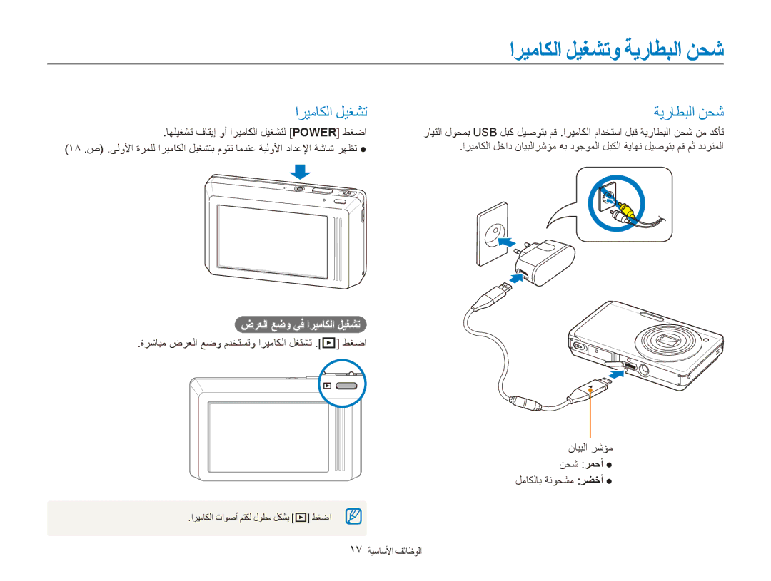 Samsung EC-ST500ZDPRME, EC-ST500ZBPRE1 manual اريماكلا ليغشتو ةيراطبلا نحش, ٜيراطبلا نحش, ضرعلا عضو يف اريماكلا ليغشت 