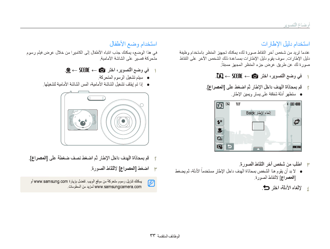 Samsung EC-ST500ZBPUDX manual ﻝﺎﻔﻃﻷﺍ ﻊﺿﻭ ﻡﺍﺪﺨﺘﺳﺍ, ﺕﺍﺭﺎﻃﻹﺍ ﻞﻴﻟﺩ ﻡﺍﺪﺨﺘﺳﺍ, ← s ← a ﺮﺘﺧﺍ ،ﺮﻳﻮﺼﺘﻟﺍ ﻊﺿﻭ ﻲﻓ, ﺮﺘﺧﺍ ،ﺔﻟﺩﻷﺍ ءﺎﻐﻟﻹ 