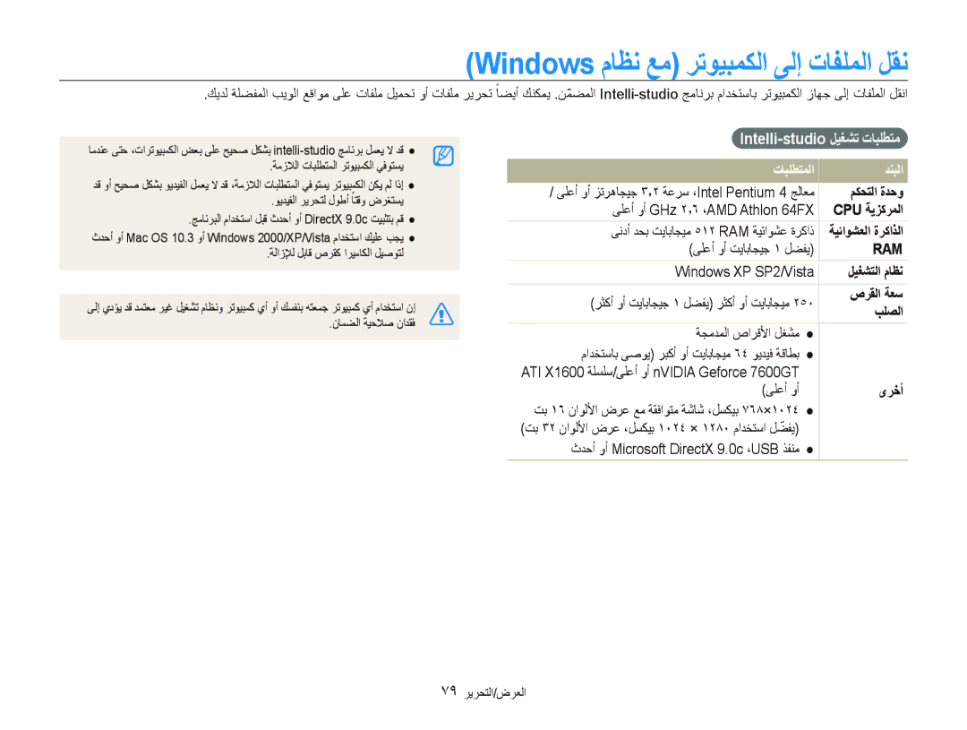 Samsung EC-ST500ZBPSDX manual Windows ﻡﺎﻈﻧ ﻊﻣ ﺮﺗﻮﻴﺒﻤﻜﻟﺍ ﻰﻟﺇ ﺕﺎﻔﻠﻤﻟﺍ ﻞﻘﻧ, Intelli-studio ﻞﻴﻐﺸﺗ ﺕﺎﺒﻠﻄﺘﻣ, ﺕﺎﺒﻠﻄﺘﻤﻟﺍ ﺪﻨﺒﻟﺍ 